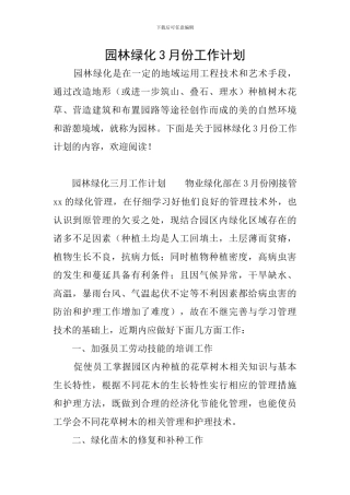 园林绿化3月份工作计划