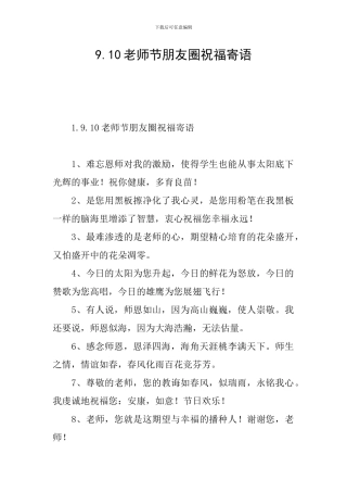 9.10教师节朋友圈祝福寄语