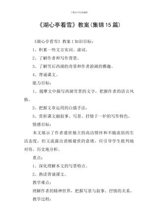 《湖心亭看雪》教案(集锦15篇)