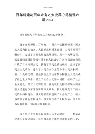 百年辉煌与百年未有之大变局心得精选六篇2024