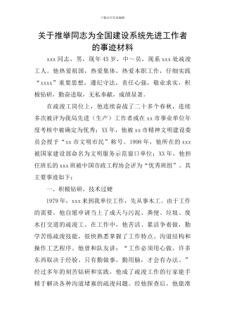 关于推荐同志为全国建设系统先进工作者的事迹材料