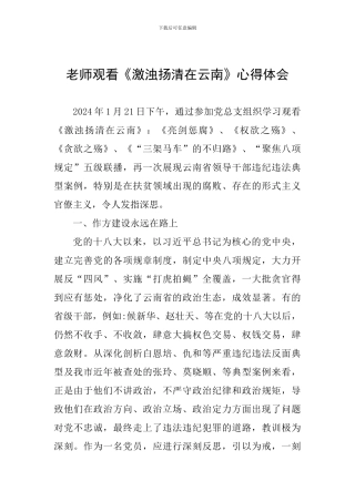 教师观看《激浊扬清在云南》心得体会