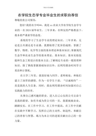 农学院生态学专业毕业生的求职自荐信