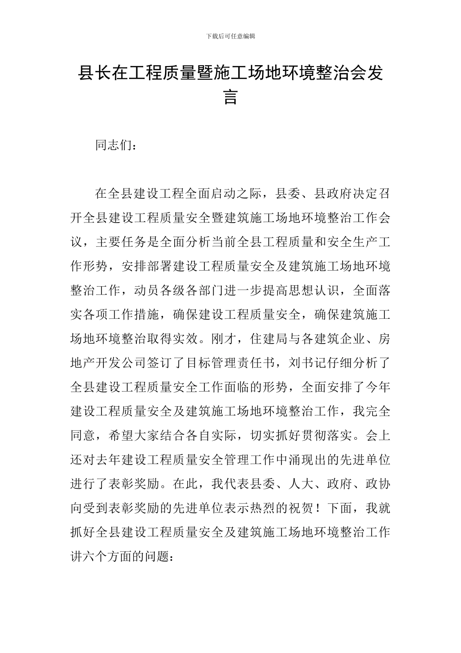 县长在工程质量暨工地环境整治会发言_第1页