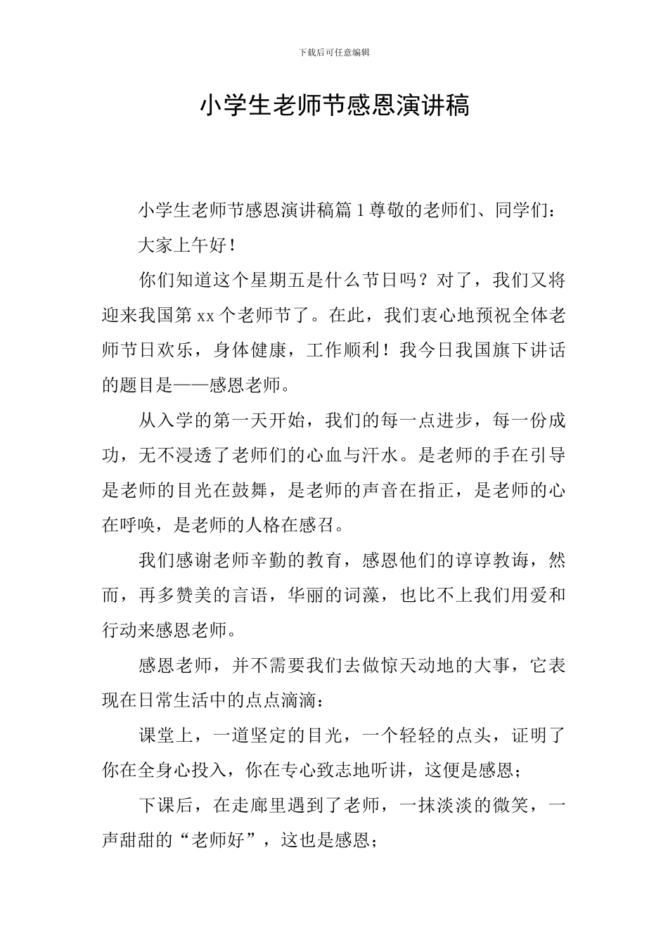 小学生教师节感恩演讲稿_第1页