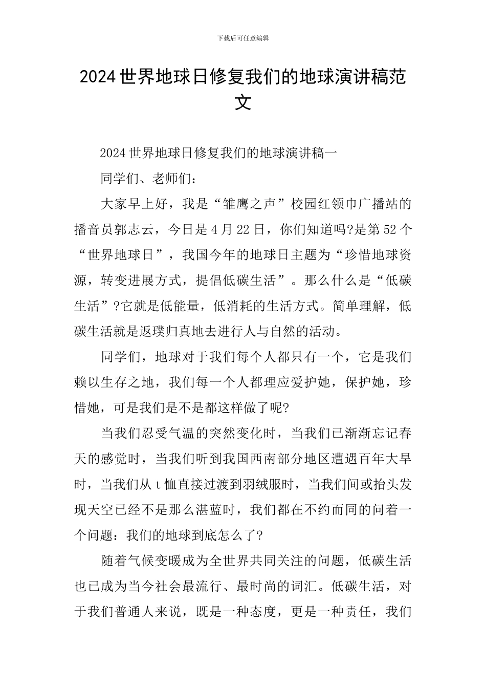 2024世界地球日修复我们的地球演讲稿范文_第1页