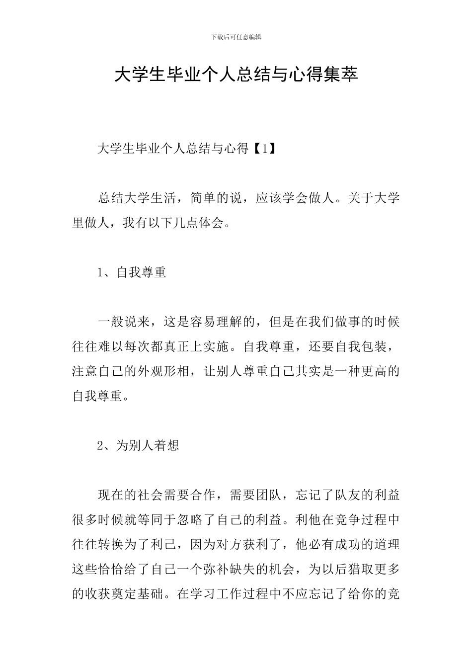 大学生毕业个人总结与心得集萃_第1页