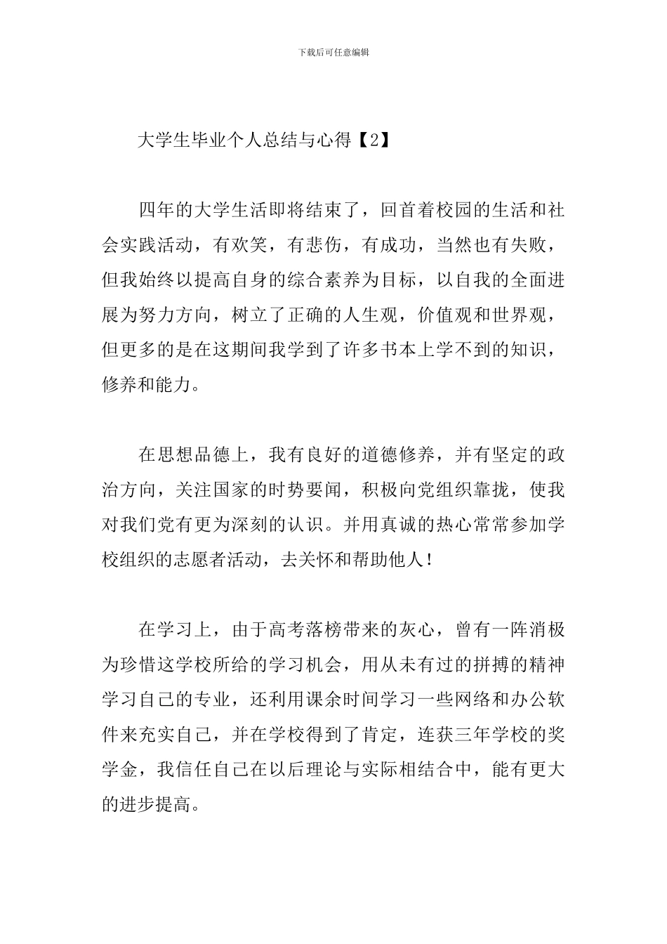 大学生毕业个人总结与心得集萃_第3页