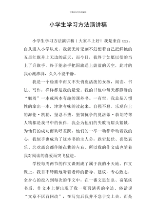 小学生学习方法演讲稿