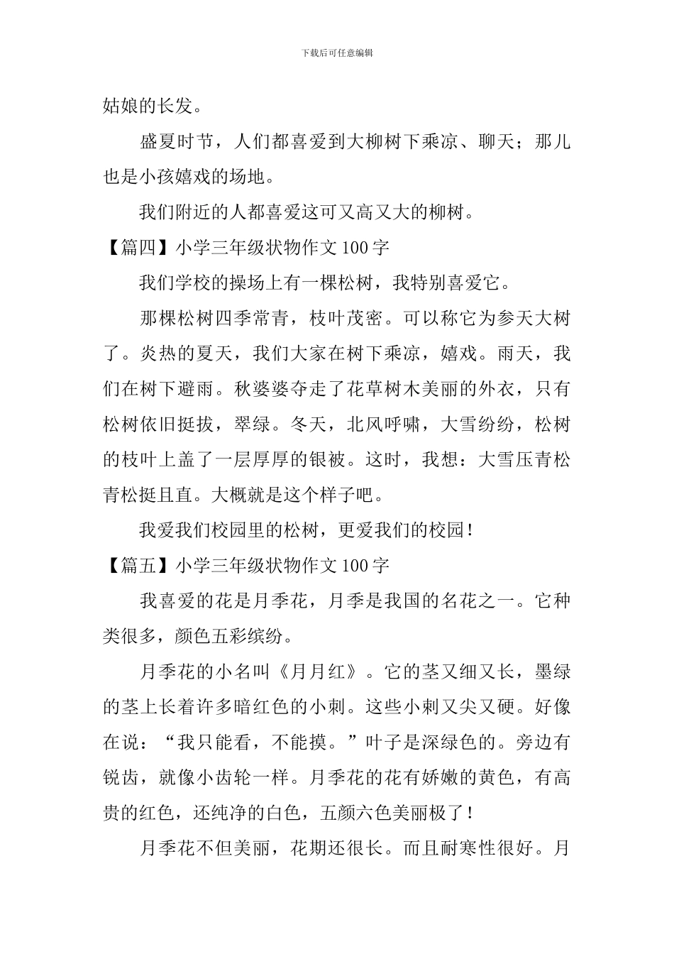 小学三年级状物作文100字八篇_第2页
