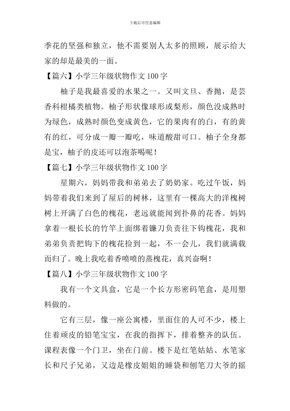 小学三年级状物作文100字八篇_第3页