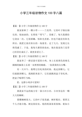 小学三年级状物作文100字八篇