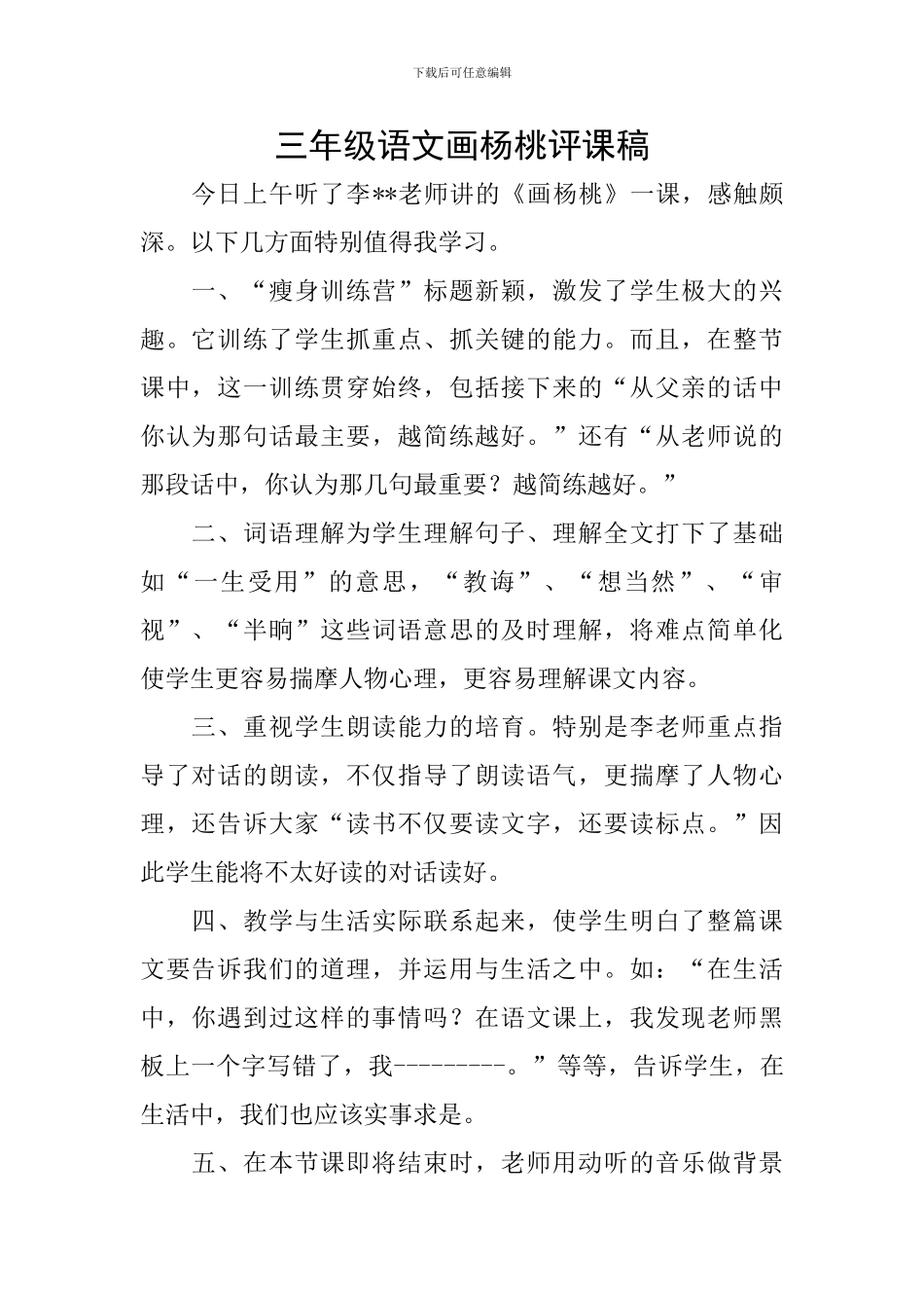 三年级语文画杨桃评课稿_第1页