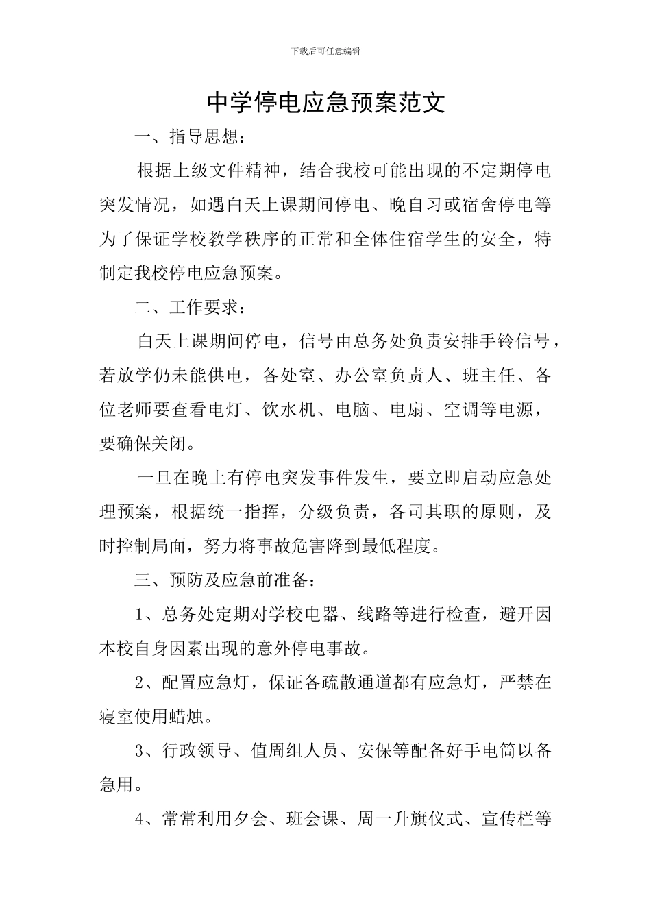 中学停电应急预案范文_第1页