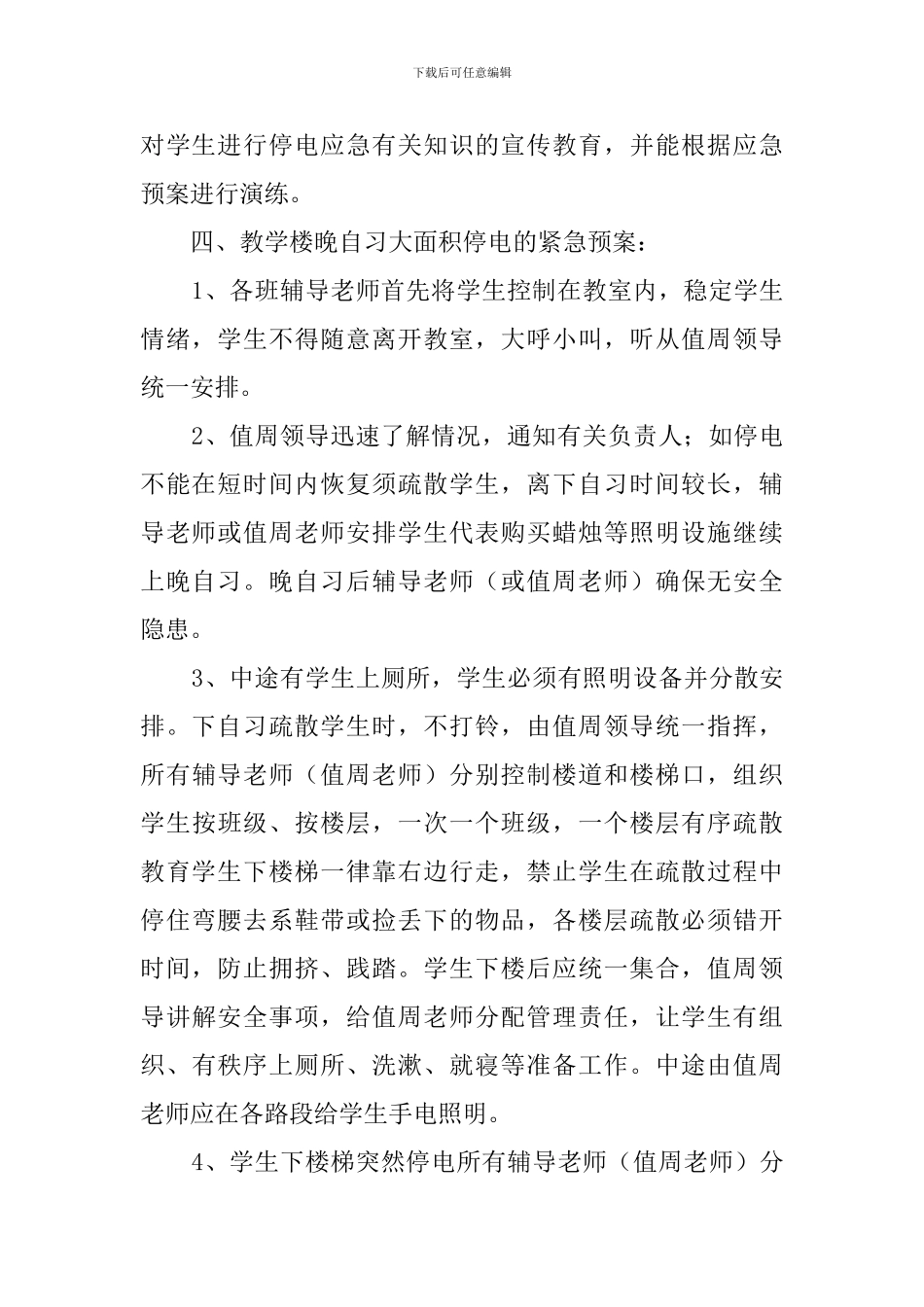 中学停电应急预案范文_第2页