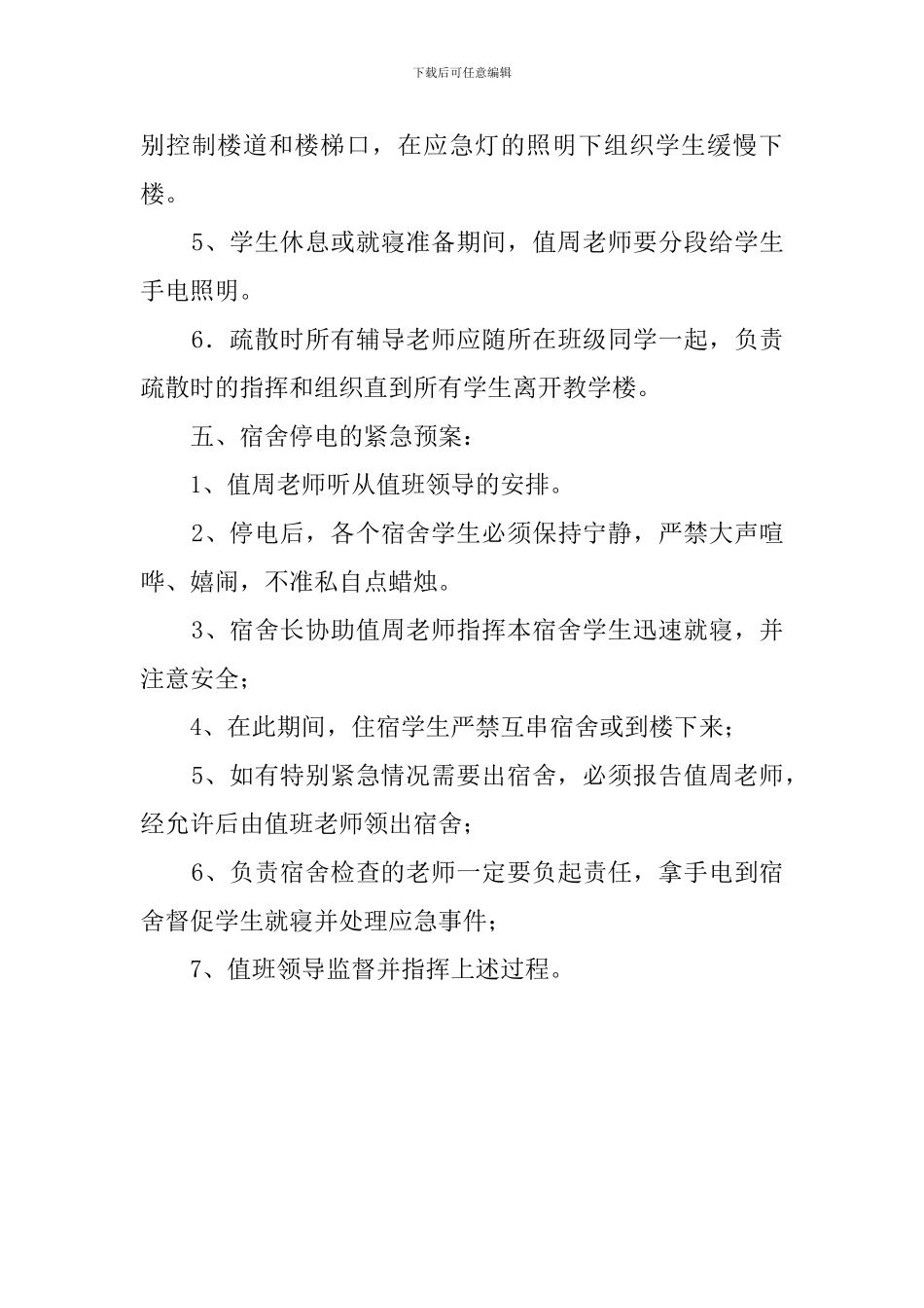 中学停电应急预案范文_第3页