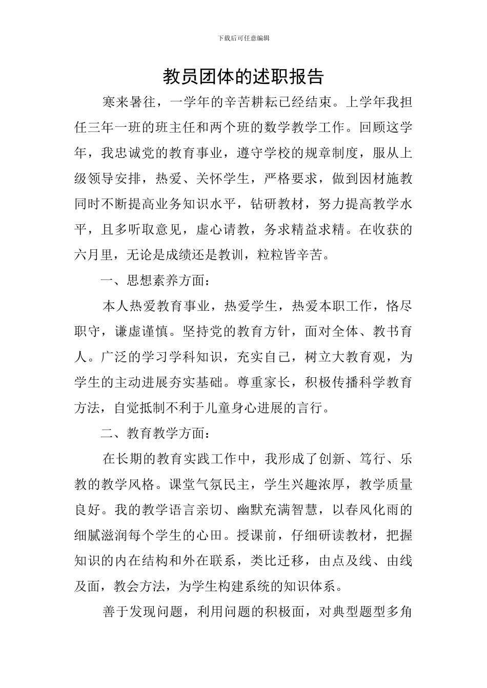 教员团体的述职报告_第1页