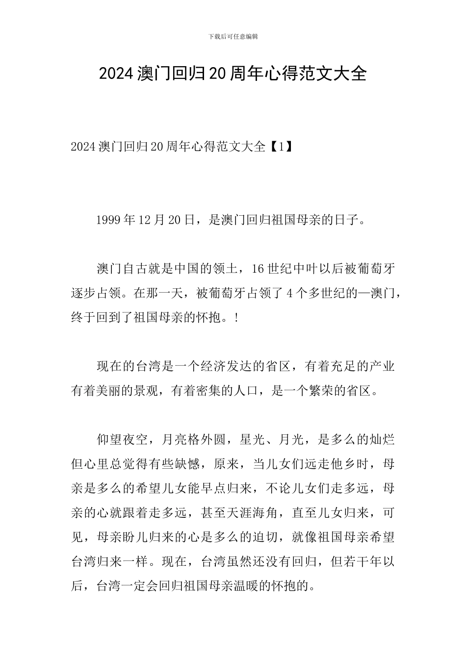2024澳门回归20周年心得范文大全_第1页