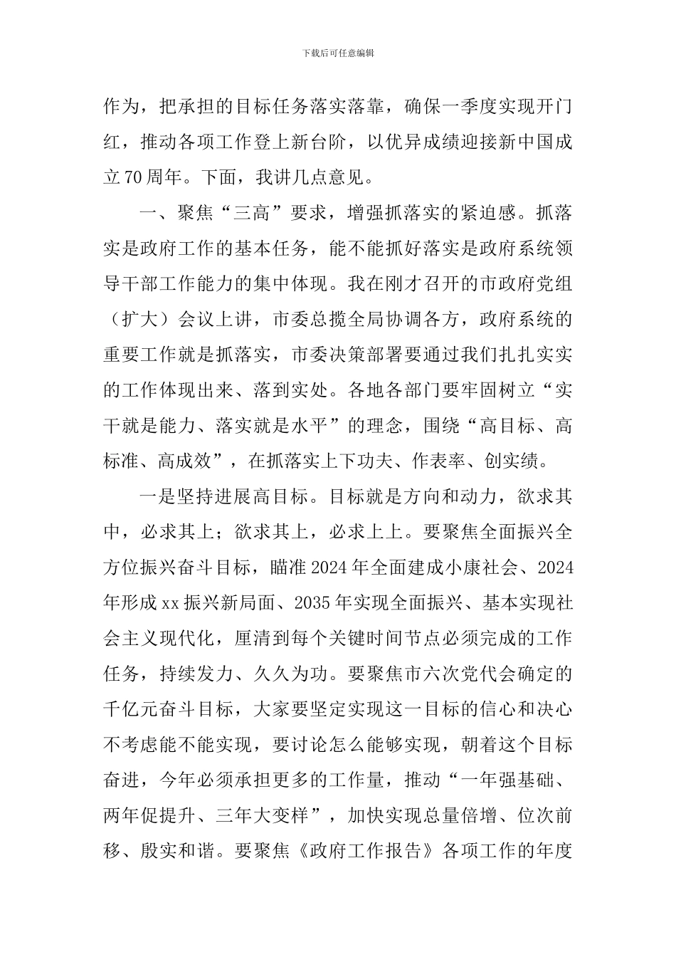 市政府2024年第一次全体会议讲话稿_第2页