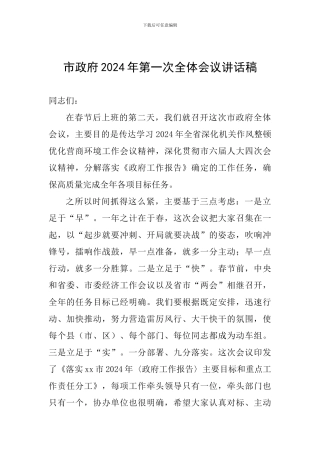 市政府2024年第一次全体会议讲话稿