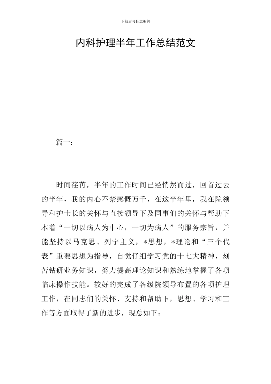 内科护理半年工作总结范文_第1页
