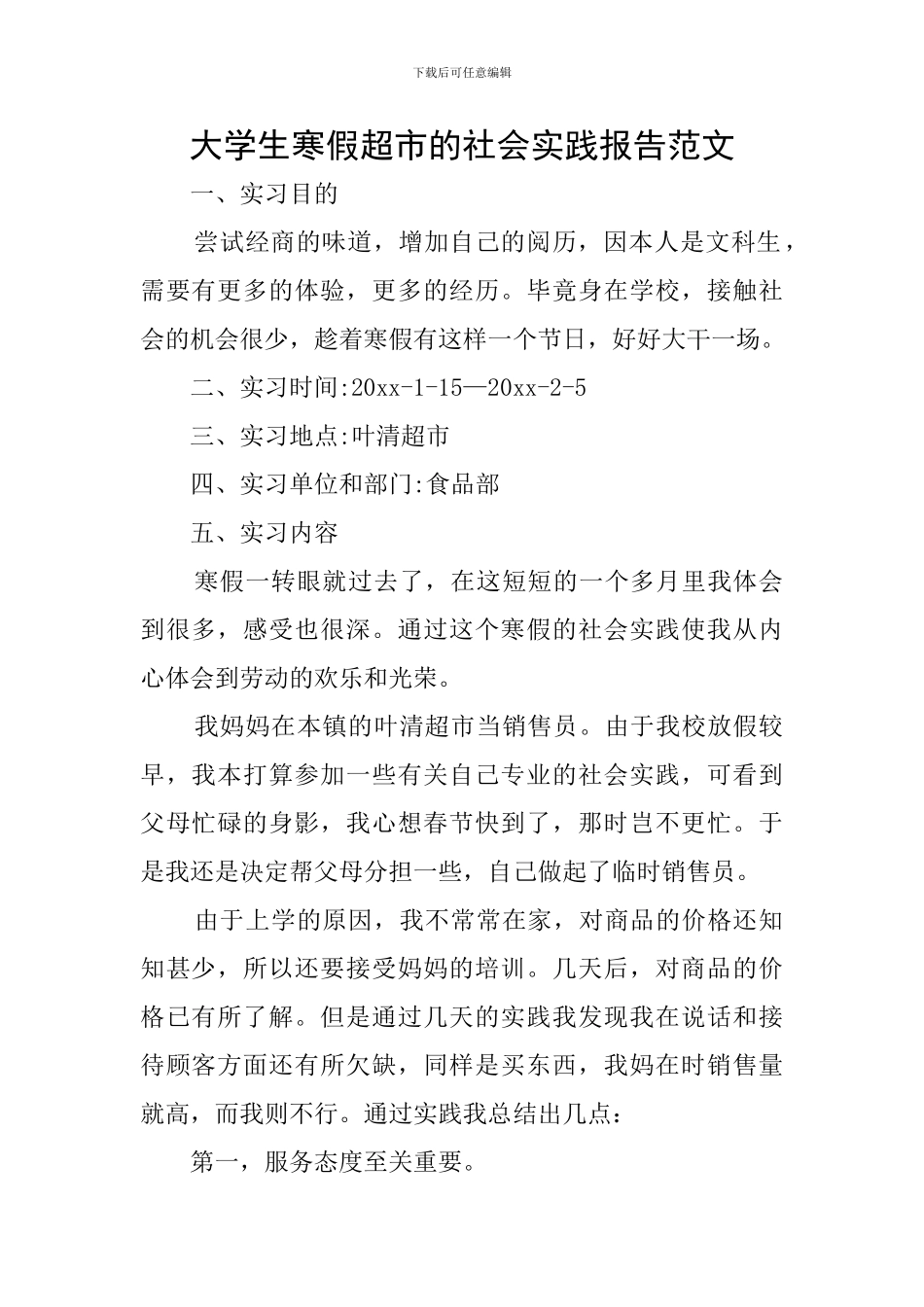 大学生寒假超市的社会实践报告范文_第1页
