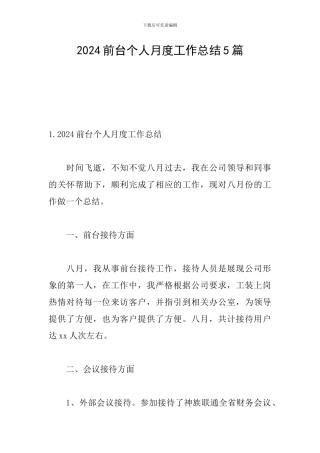 2024前台个人月度工作总结5篇