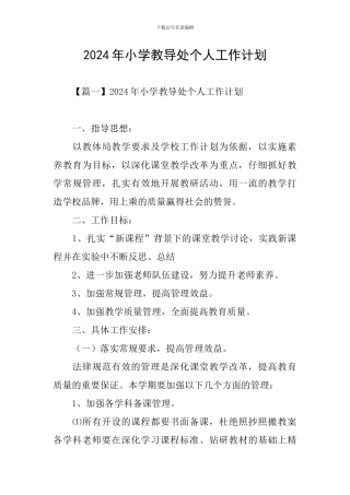 2024年小学教导处个人工作计划