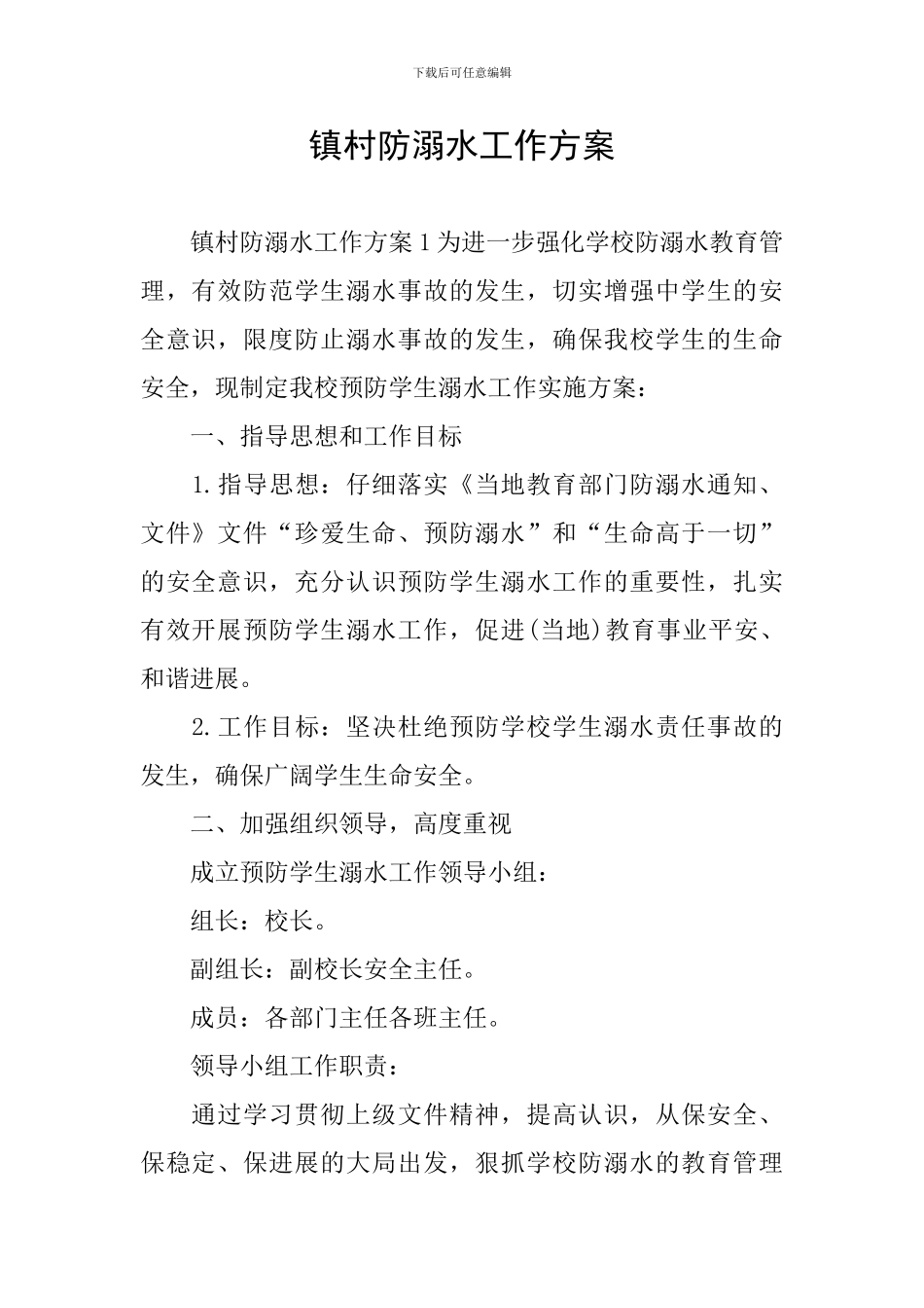 镇村防溺水工作方案_第1页