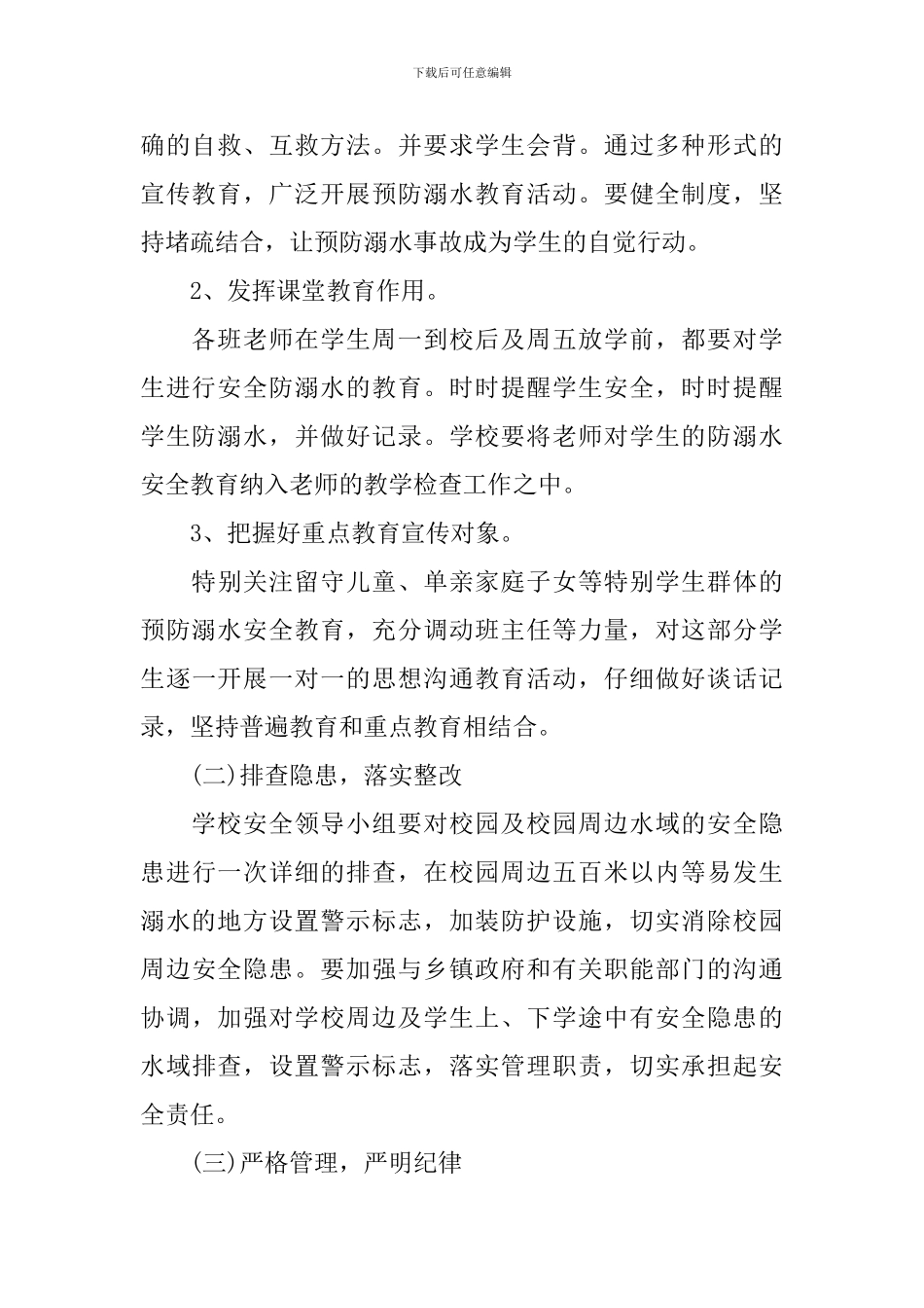 镇村防溺水工作方案_第3页