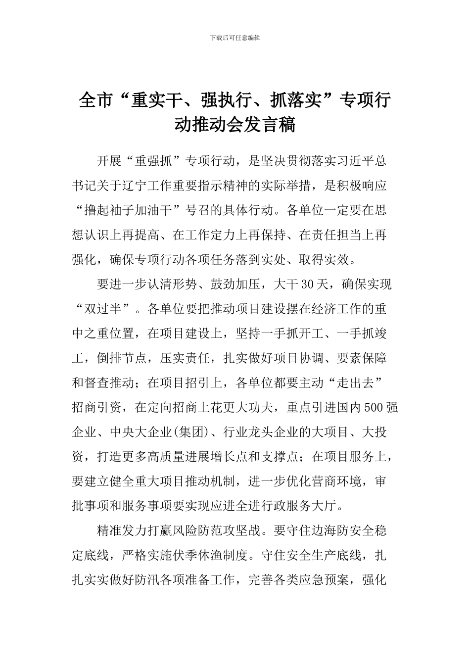 全市“重实干、强执行、抓落实”专项行动推进会发言稿_第1页