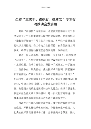 全市“重实干、强执行、抓落实”专项行动推进会发言稿