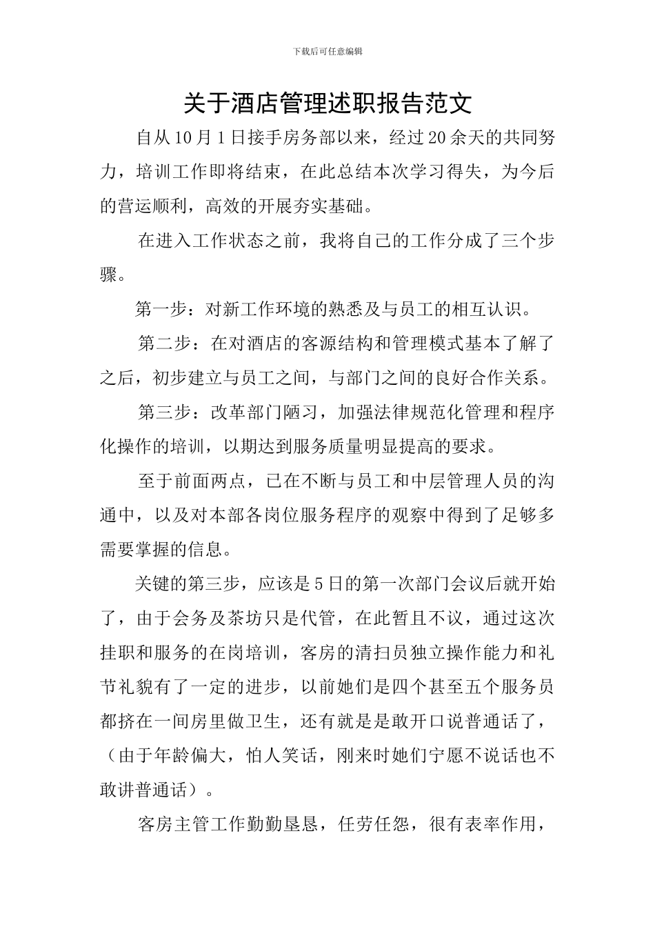 关于酒店管理述职报告范文_第1页