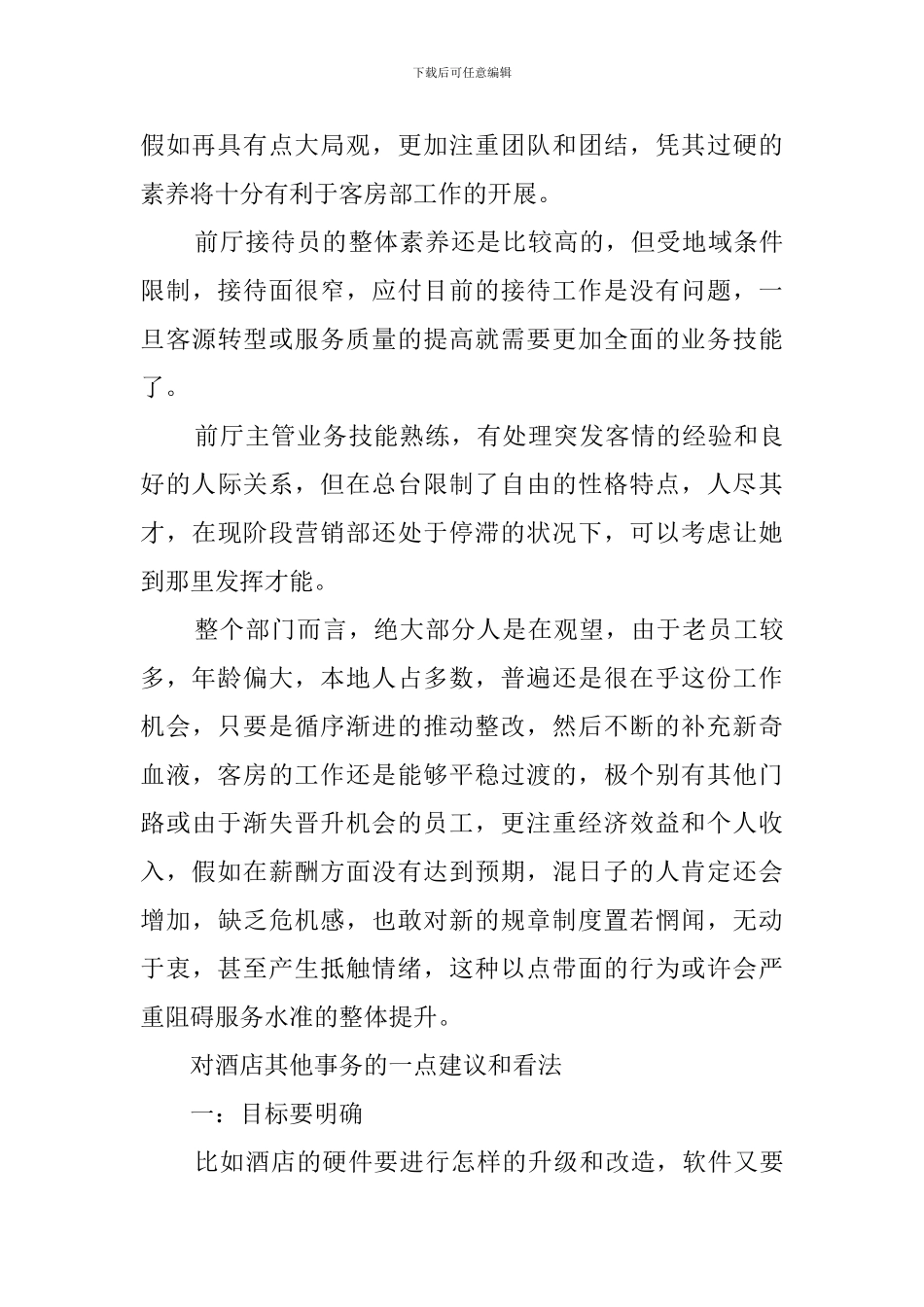 关于酒店管理述职报告范文_第2页