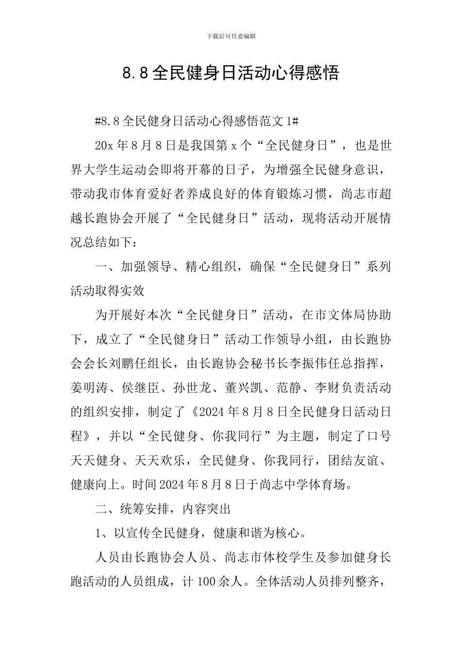 8.8全民健身日活动心得感悟_第1页