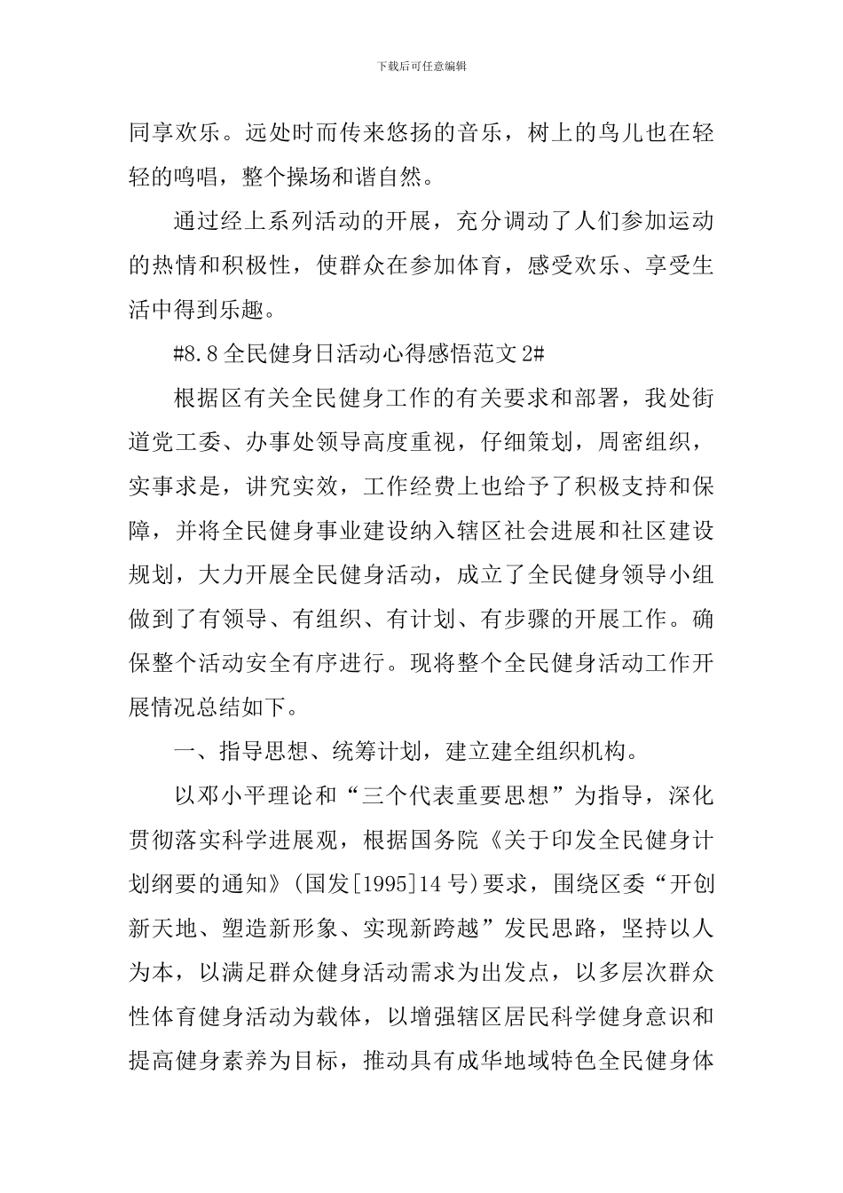 8.8全民健身日活动心得感悟_第3页