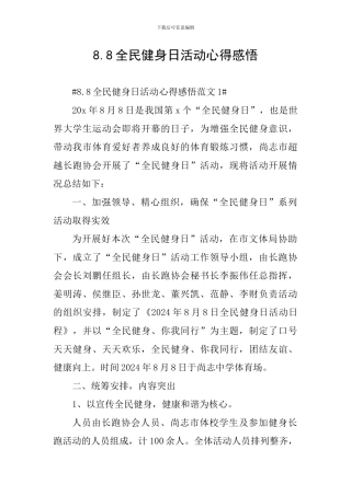8.8全民健身日活动心得感悟