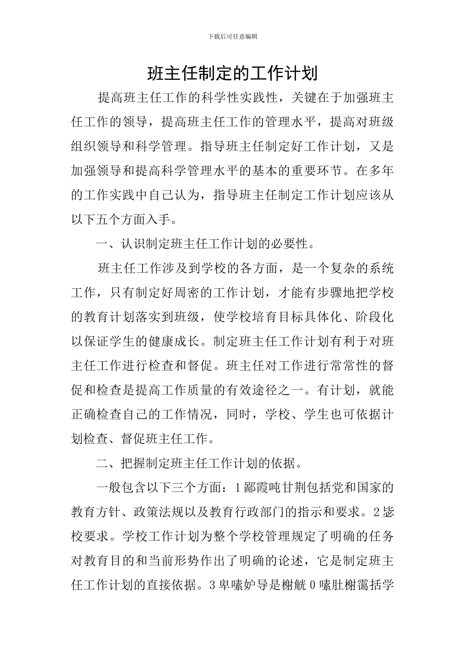班主任制定的工作计划_第1页