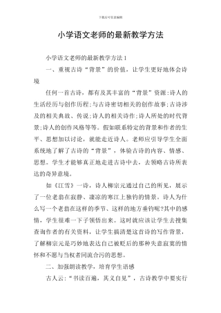 小学语文老师的最新教学方法