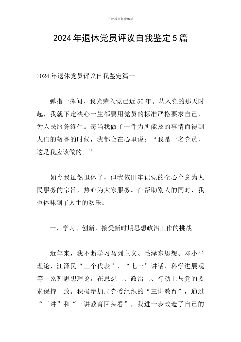 2024年退休党员评议自我鉴定5篇_第1页