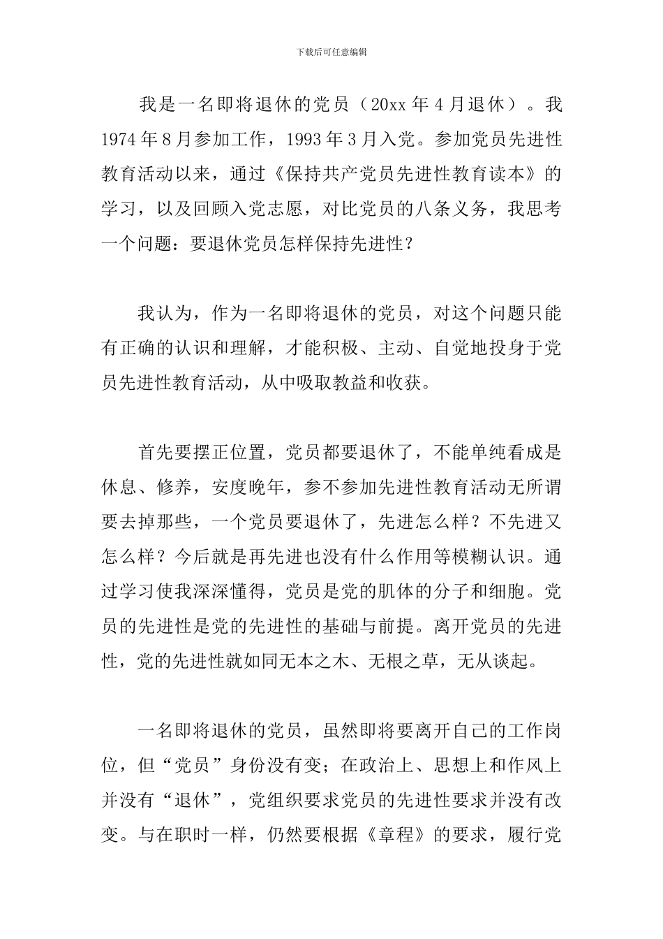 2024年退休党员评议自我鉴定5篇_第3页