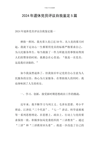 2024年退休党员评议自我鉴定5篇