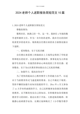 2024教师个人述职报告简短范文10篇