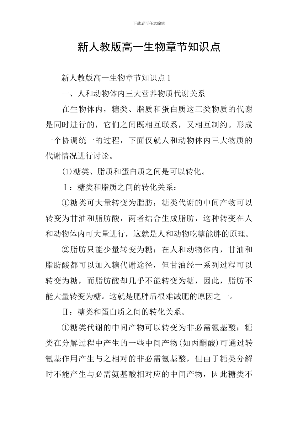 新人教版高一生物章节知识点_第1页