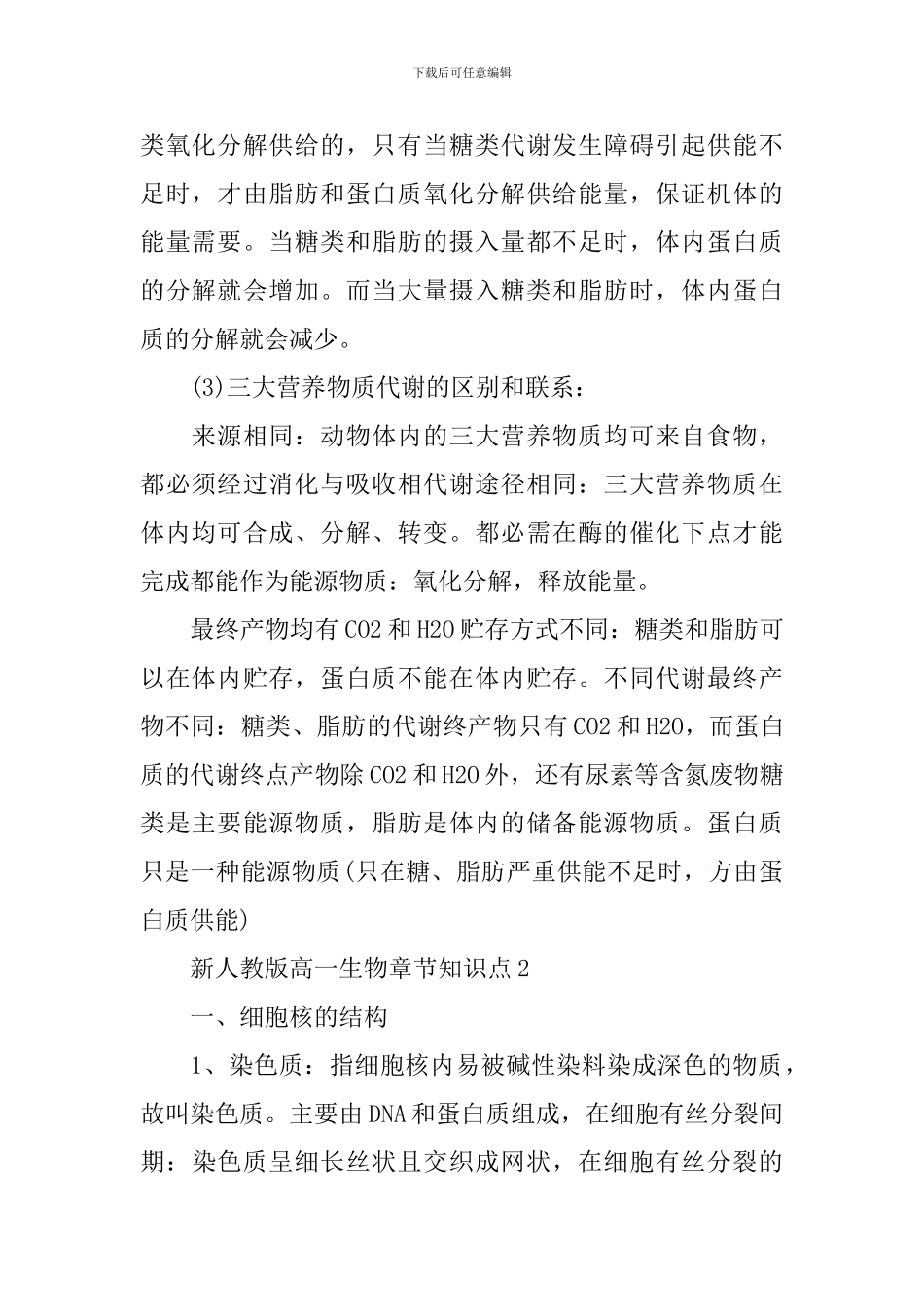新人教版高一生物章节知识点_第3页