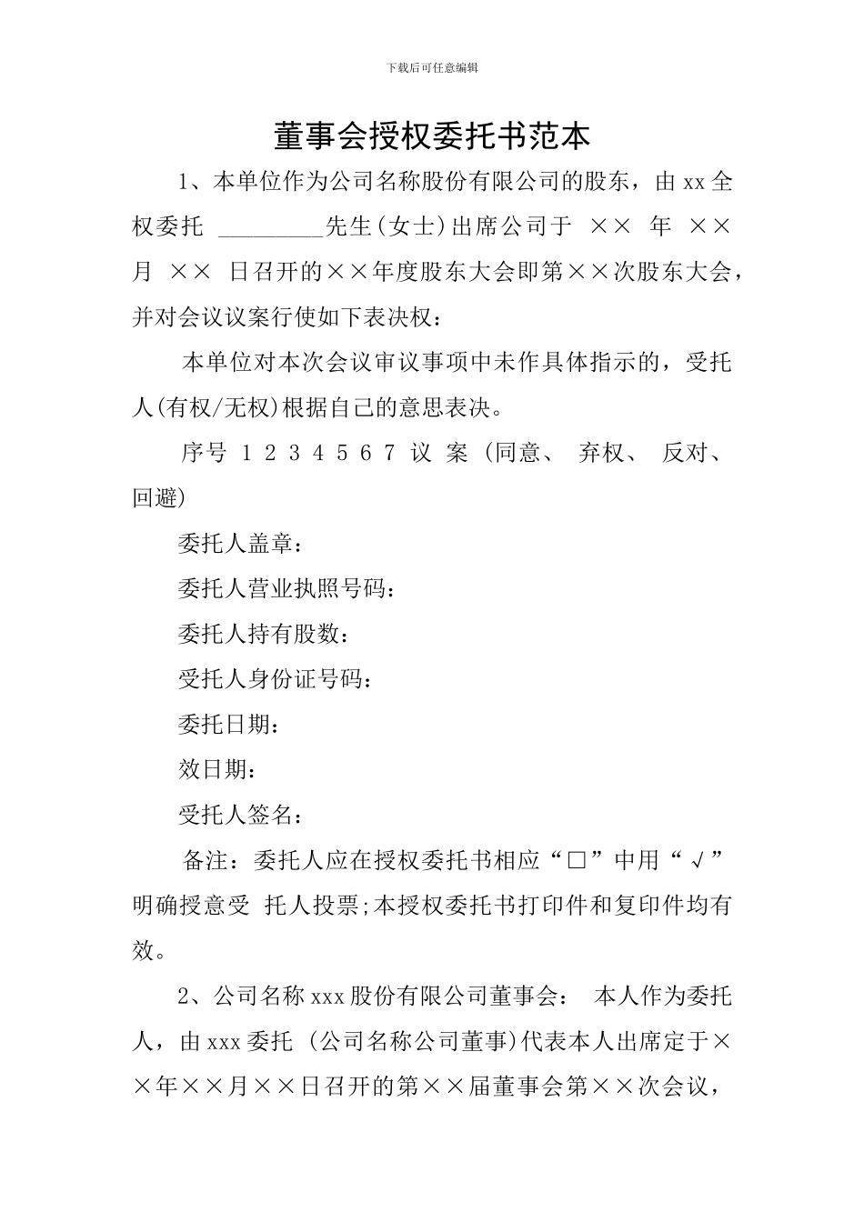 董事会授权委托书范本_第1页