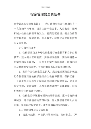 宿舍管理安全责任书