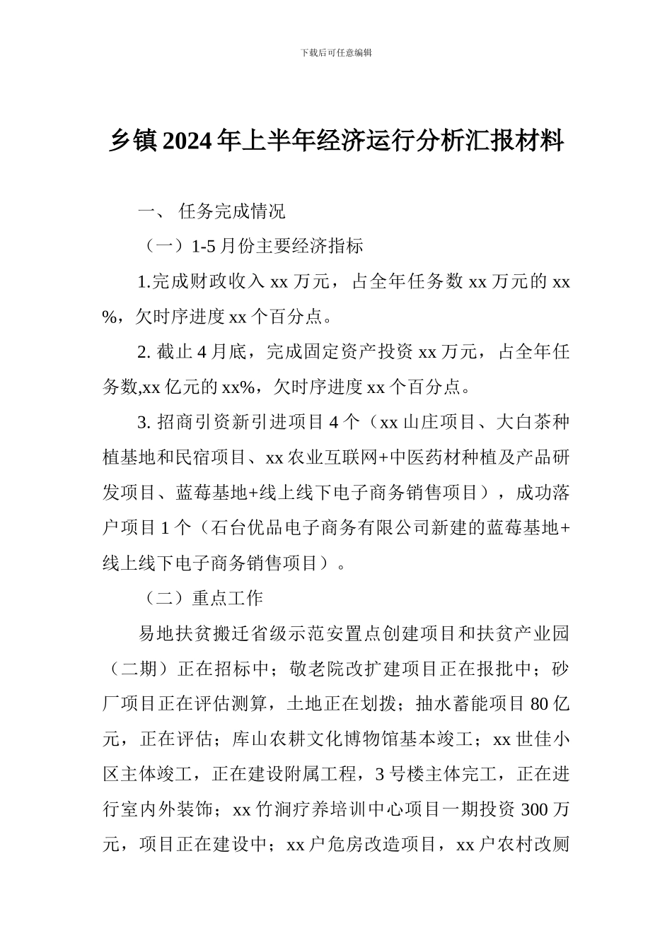 乡镇2024年上半年经济运行分析汇报材料_第1页