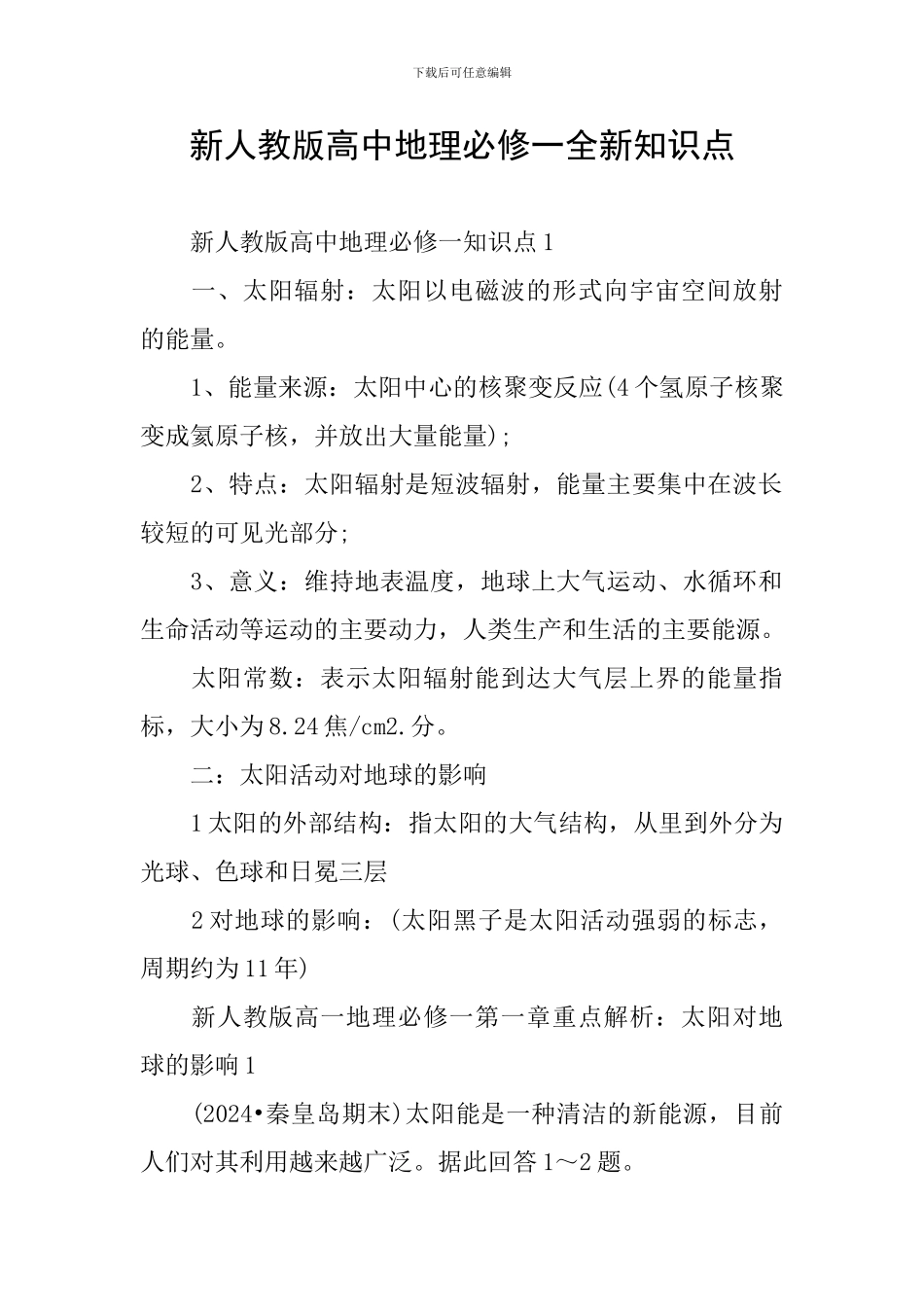 新人教版高中地理必修一全新知识点_第1页