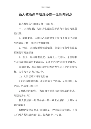 新人教版高中地理必修一全新知识点